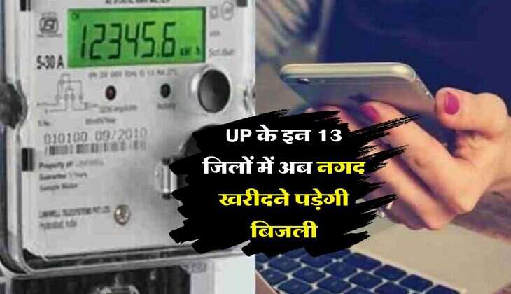 UP के इन 13 जिलों में अब नगद खरीदने पड़ेगी बिजली, उपभोक्ताओं को होगा ये फायदा