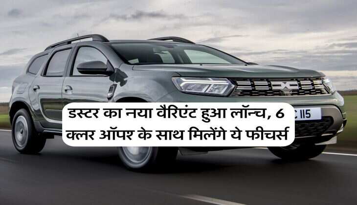 renault duster : डस्टर का नया वैरिएंट हुआ लॉन्च, 6 क्लर ऑपश्न के साथ मिलेंगे ये फीचर्स
