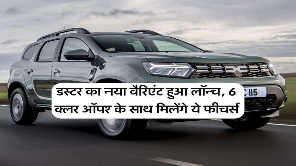 renault duster : डस्टर का नया वैरिएंट हुआ लॉन्च, 6 क्लर ऑपश्न के साथ मिलेंगे ये फीचर्स