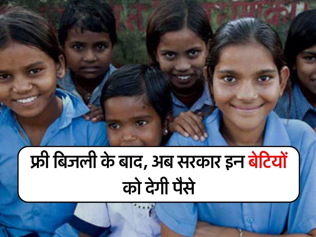 Delhi : फ्री बिजली के बाद, अब सरकार इन बेटियों को देगी पैसे