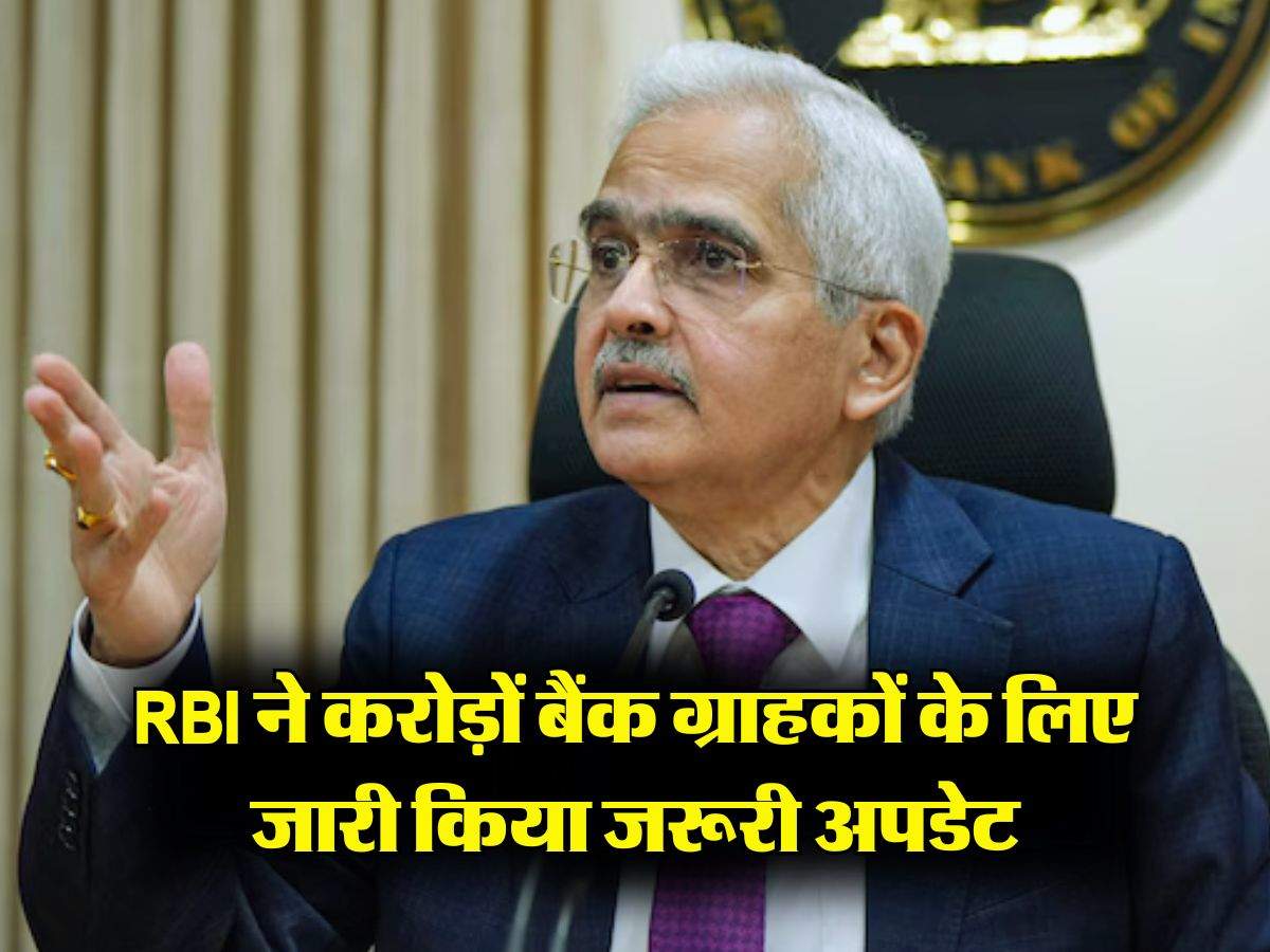 RBI ने करोड़ों बैंक ग्राहकों के लिए जारी किया जरूरी अपडेट, आप भी जान लें रिजर्व बैंक की वार्निंग