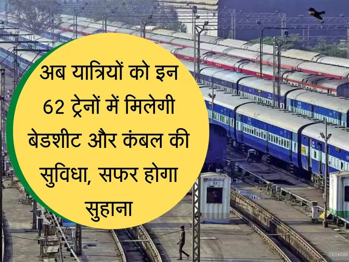 Indian Railways: अब यात्रियों को इनन 62 ट्रेनों में मिलेगी बेडशीट और कंबल की सुविधा, सफर होगा सुहाना