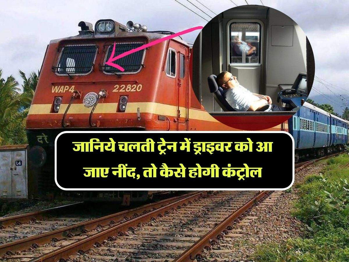Indian Railways : जानिये चलती ट्रेन में ड्राइवर को आ जाए नींद, तो कैसे होगी कंट्रोल