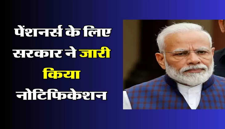 7th Pay Commission: पेंशनर्स के लिए सरकार ने जारी किया नोटिफिकेशन, 15,000 रुपये बढ़ गई पेंशन