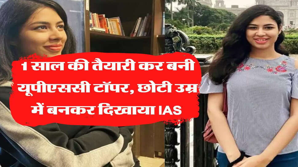 1 साल की तैयारी कर बनी यूपीएससी टॉपर, छोटी उम्र में बनकर दिखाया IAS&nbsp;