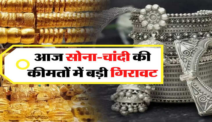 Gold Price Today: आज सोना-चांदी की कीमतों में बड़ी गिरावट, जल्दी चेक करें लेटेस्ट रेट्स