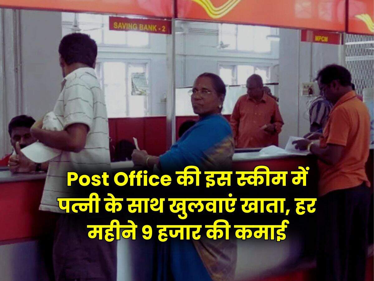 Post Office की इस स्कीम में पत्नी के साथ खुलवाएं खाता, हर महीने 9 हजार की कमाई