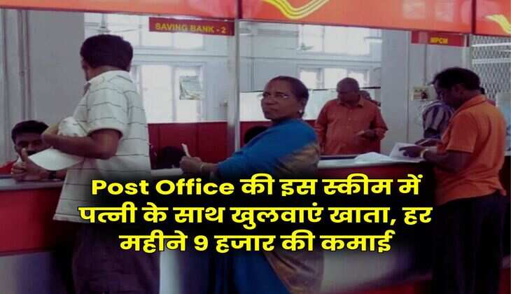 Post Office की इस स्कीम में पत्नी के साथ खुलवाएं खाता, हर महीने 9 हजार की कमाई
