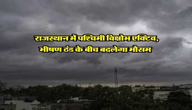 Rajasthan Weather : राजस्थान में पश्चिमी विक्षोभ एक्टिव, भीषण ठंड के बीच बदलेगा मौसम&nbsp;