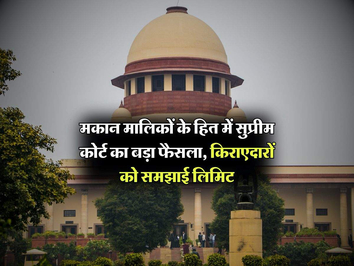 Supreme Court : मकान मालिकों के हित में सुप्रीम कोर्ट का बड़ा फैसला, किराएदारों को समझाई लिमिट