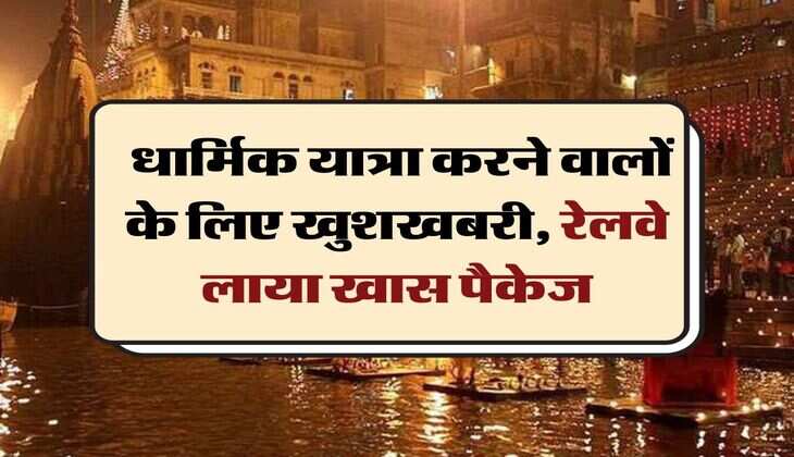 IRCTC: धार्मिक यात्रा करने वालों के लिए खुशखबरी, रेलवे लाया खास पैकेज
