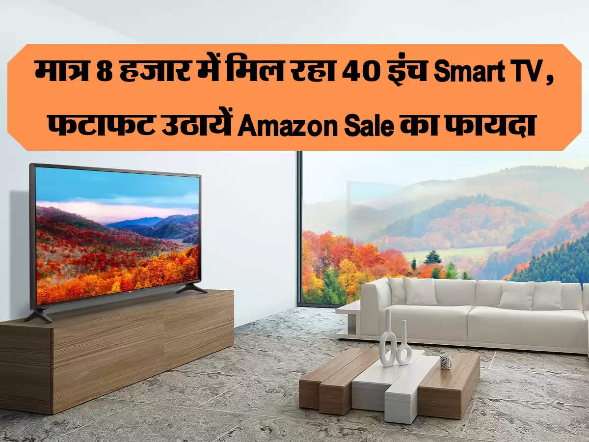 मात्र 8 हजार में मिल रहा 40 इंच Smart TV, फटाफट उठायें Amazon Sale का फायदा 