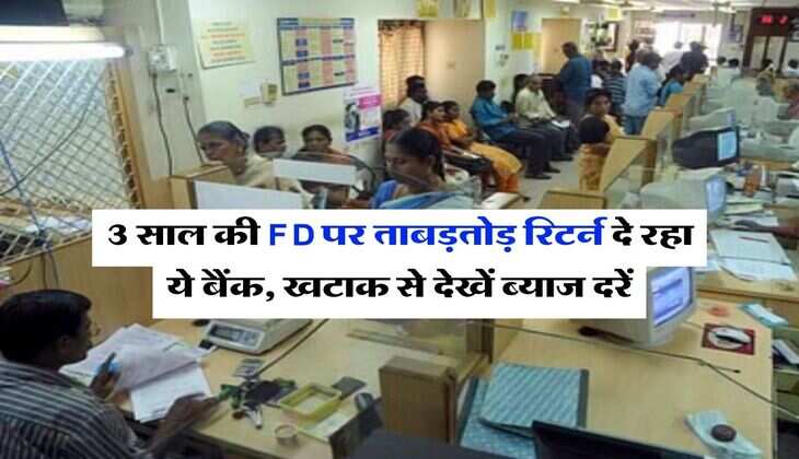 3 साल की FD पर ताबड़तोड़ रिटर्न दे रहा ये बैंक, खटाक से देखें ब्याज दरें