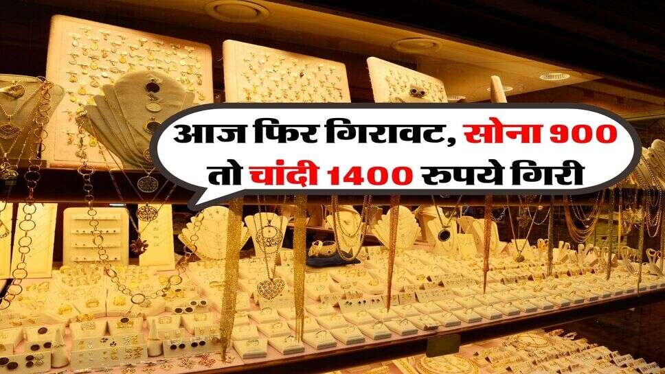 Gold Silver Price : आज फिर गिरावट, सोना 900 तो चांदी 1400 रुपये गिरी