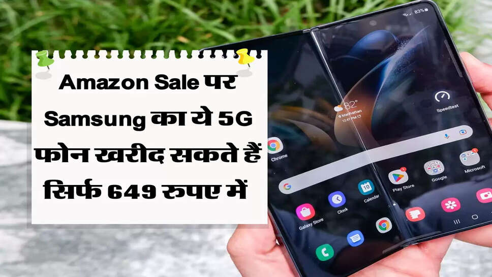 Amazon Sale पर Samsung का ये 5G फोन खरीद सकते हैं सिर्फ 649 रुपए में&nbsp;