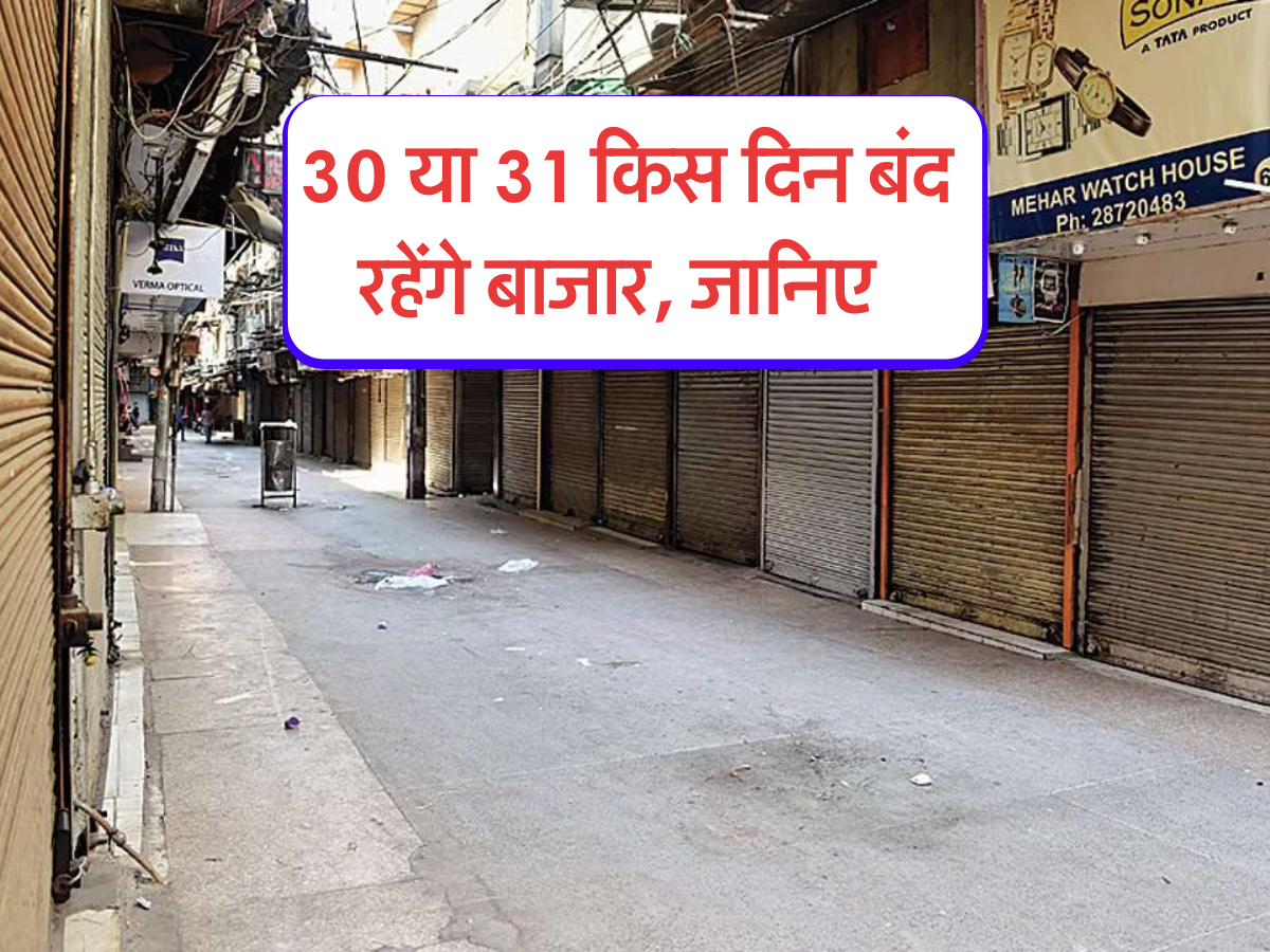 30 या 31 किस दिन बंद रहेंगे बाजार, जानिए 