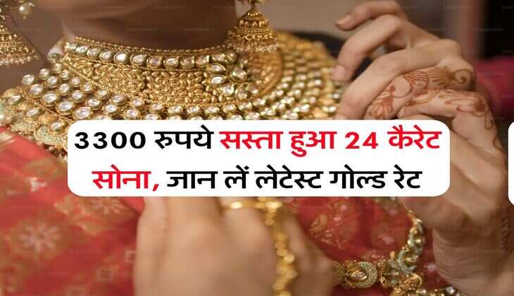 Gold Rate : 3300 रुपये सस्ता हुआ 24 कैरेट सोना, जान लें लेटेस्ट गोल्ड रेट