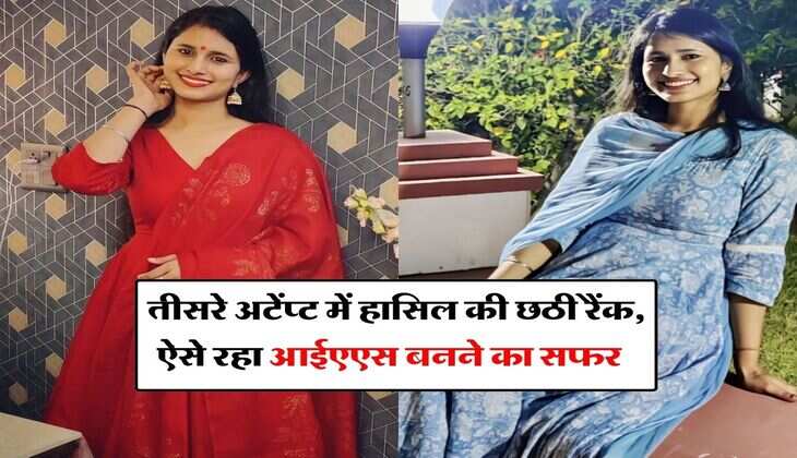 IAS Success Story : तीसरे अटेंप्ट में हासिल की छठी रैंक, ऐसे रहा आईएएस बनने का सफर