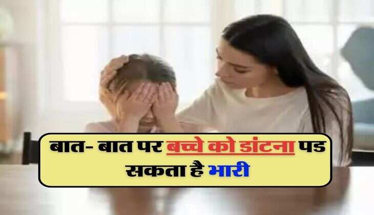 child care:&nbsp;बात- बात पर बच्चे को डांटना पड सकता है भारी, हो सकती हैं डिप्रेशन और &nbsp;मानसिक समस्याएं&nbsp;