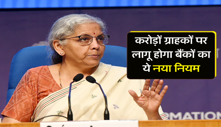 करोड़ों ग्राहकों पार लागू होगा बैंकों का ये नया नियम