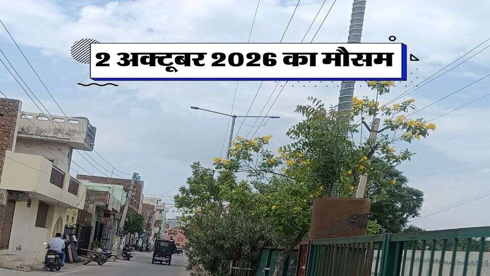 2 अक्टूबर 2026 का मौसम
