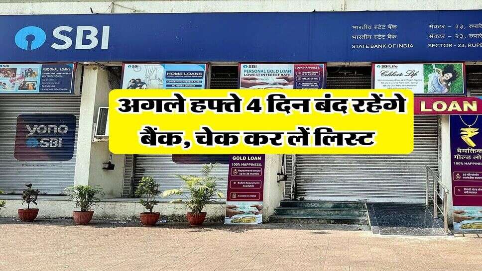 Bank Holiday : अगले हफ्ते 4 दिन बंद रहेंगे बैंक, चेक कर लें लिस्ट&nbsp;