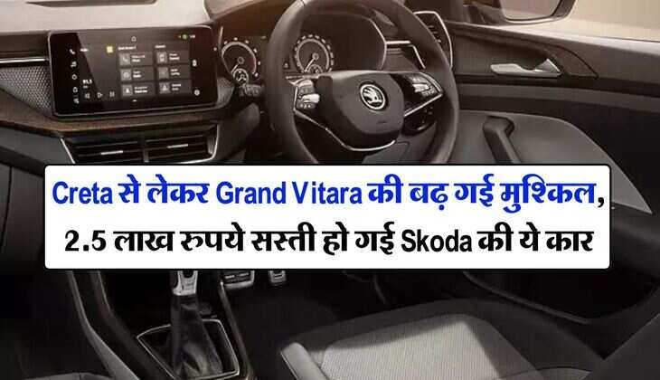Creta से लेकर Grand Vitara की बढ़ गई मुश्किल, 2.5 लाख रुपये सस्ती हो गई Skoda की ये कार