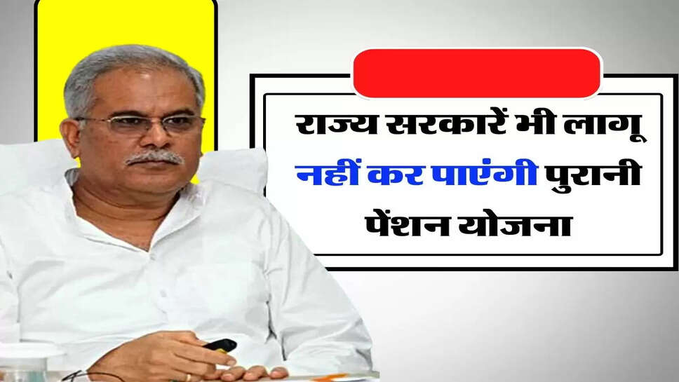OPS : राज्य सरकारें भी लागू नहीं कर पाएंगी&nbsp;पुरानी पेंशन योजना, खड़ा हुआ ये सकंट