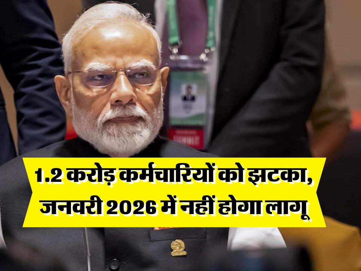 8th Pay Commission : 1.2 करोड़ कर्मचारियों को झटका, जनवरी 2026 में नहीं होगा लागू