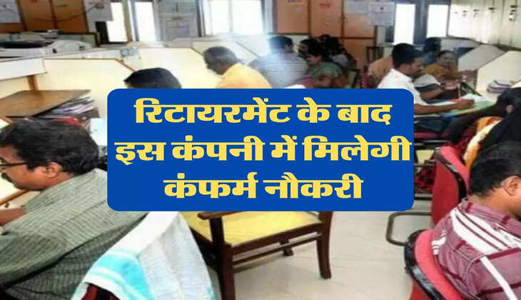 Retirement : कर्मचारियों को रिटायरमेंट के बाद इस कंपनी में मिलेगी कंफर्म नौकरी