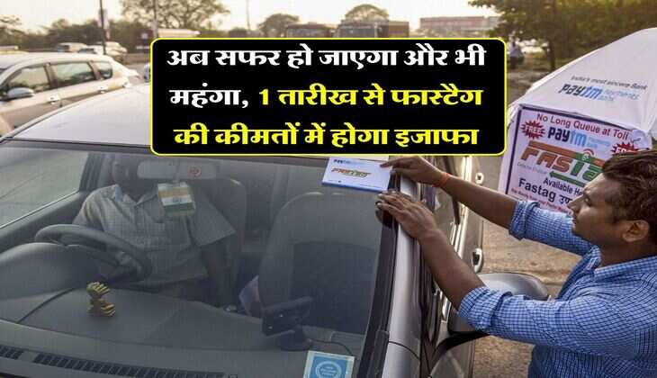 Fastag Rate Hike : अब सफर हो जाएगा और भी महंगा, 1 तारीख से फास्टैग की कीमतों में होगा इजाफा
