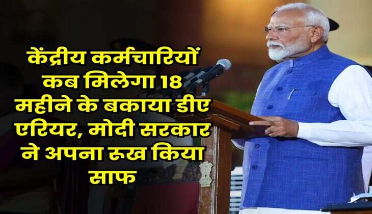 DA Arrears : केंद्रीय कर्मचारियों कब मिलेगा 18 महीने के बकाया डीए एरियर, मोदी सरकार ने अपना रूख किया साफ