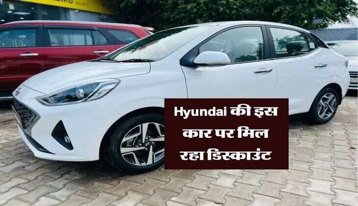 टाटा और मारुति को टक्कर देने वाली Hyundai की इस कार पर मिल रहा डिस्काउंट 