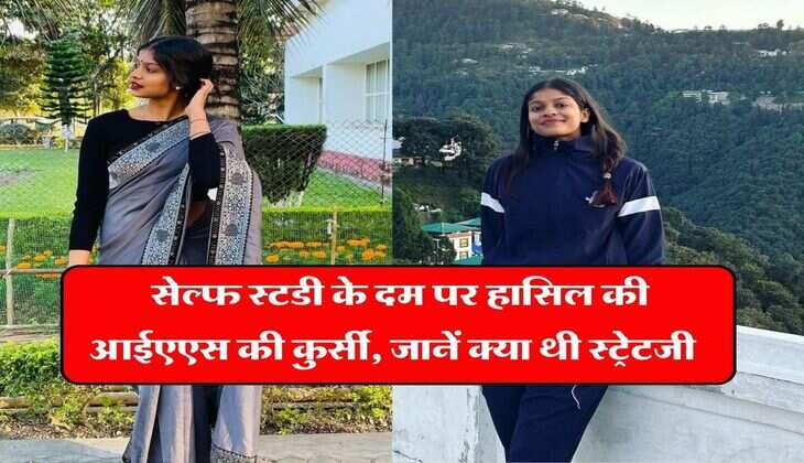 Success Story : सेल्फ स्टडी के दम पर हासिल की आईएएस की कुर्सी, जानें क्या थी स्ट्रेटजी