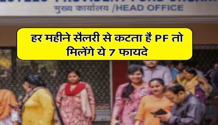 EPFO : हर महीने सैलरी से कटता है PF तो मिलेंगे ये 7 फायदे