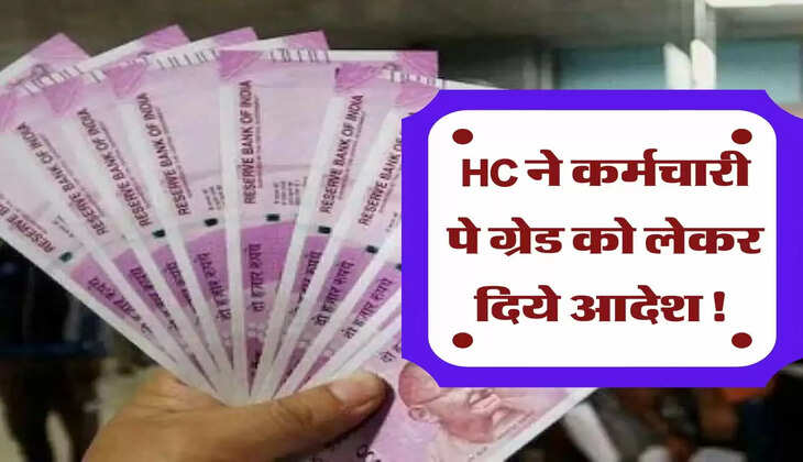 Karmchari news : हाईकोर्ट ने पे ग्रेड को लेकर दिये आदेश! इसी महीने कर्मचारियों के खाते में आएंगे 7 साल लाख रुपए