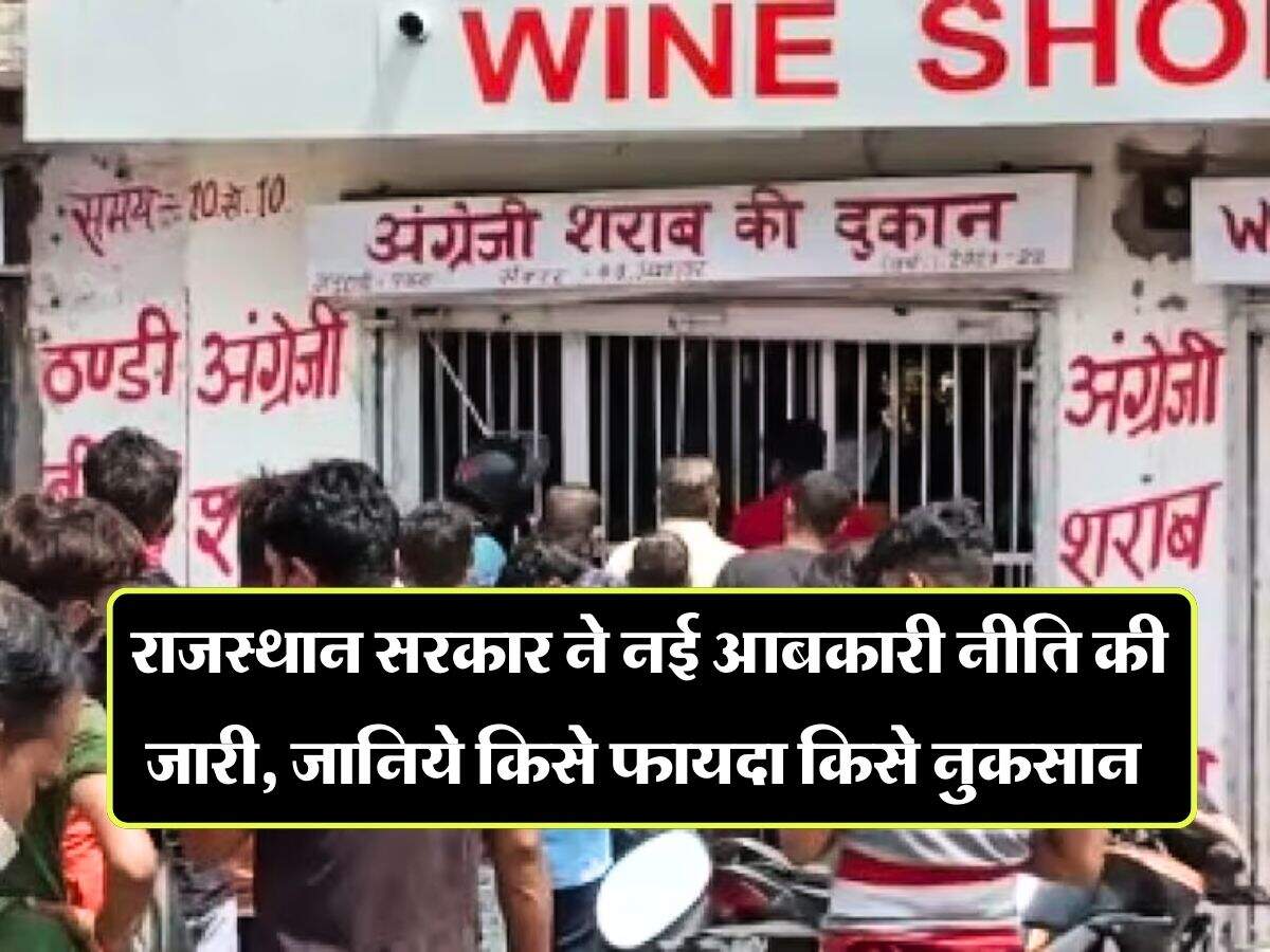 New Excise Policy : राजस्थान सरकार ने नई आबकारी नीति की जारी, जानिये किसे फायदा किसे नुकसान