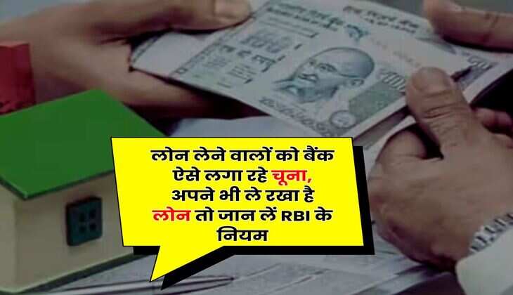 RBI Rule : लोन लेने वालों को बैंक ऐसे लगा रहे चूना, अपने भी ले रखा है लोन तो जान लें RBI के नियम