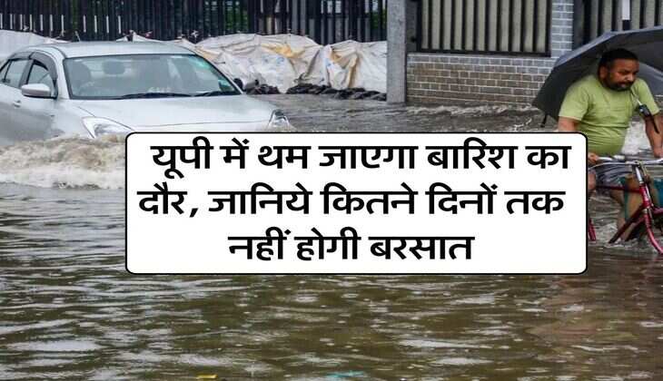 UP Weather Update : यूपी में थम जाएगा बारिश का दौर, जानिये कितने दिनों तक नहीं होगी बरसात