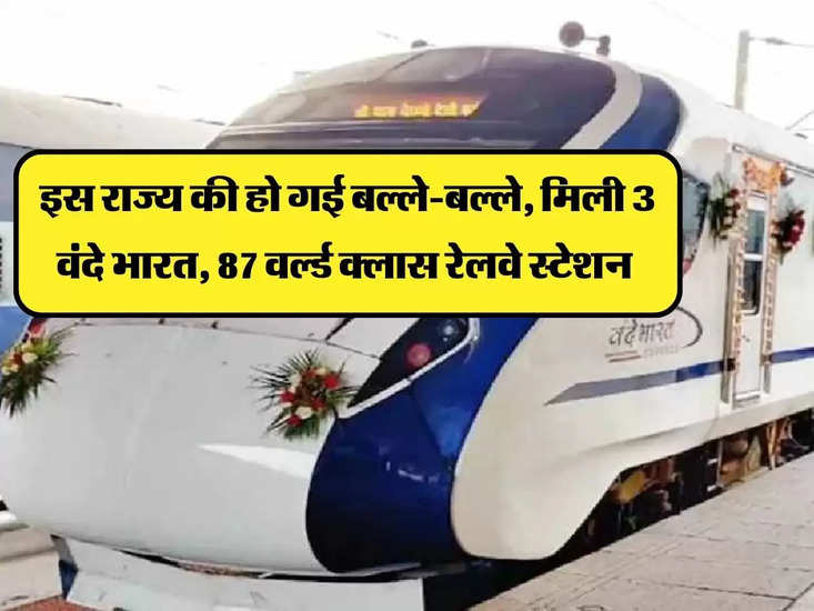 भारतीय रेलवे: इस राज्य में 3 वंदे भारत, 87 विश्व स्तरीय रेलवे स्टेशन हैं