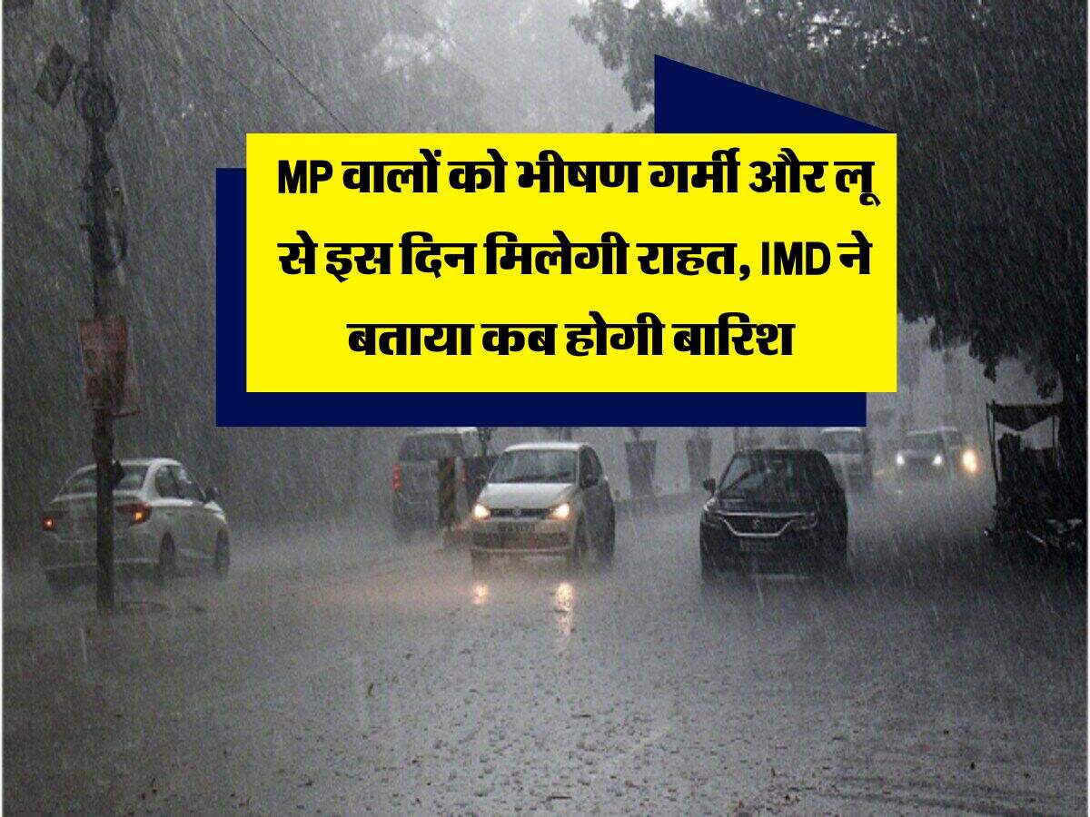 MP Weather: एमपी वालों को भीषण गर्मी और लू से इस दिन मिलेगी राहत, IMD ने बताया कब होगी बारिश