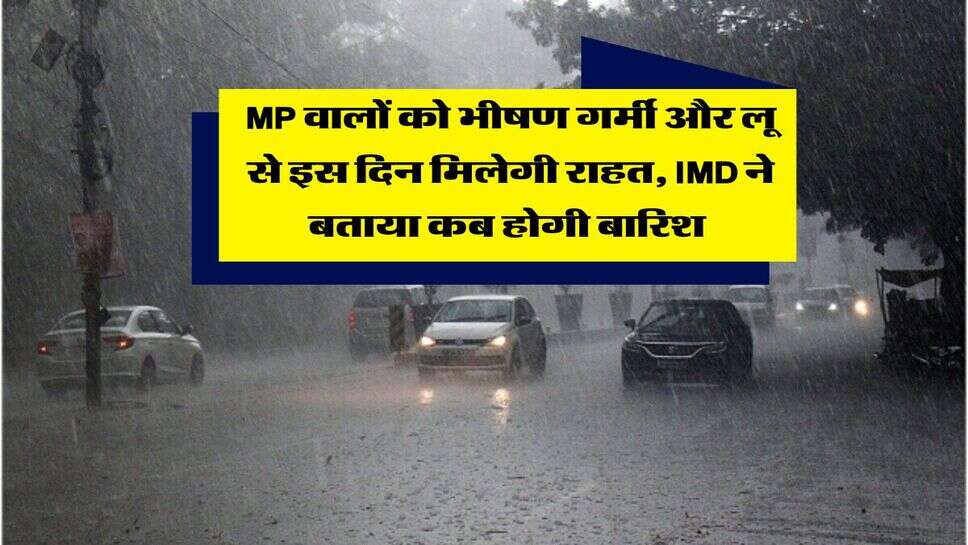 MP Weather: एमपी वालों को भीषण गर्मी और लू से इस दिन मिलेगी राहत, IMD ने बताया कब होगी बारिश&nbsp;