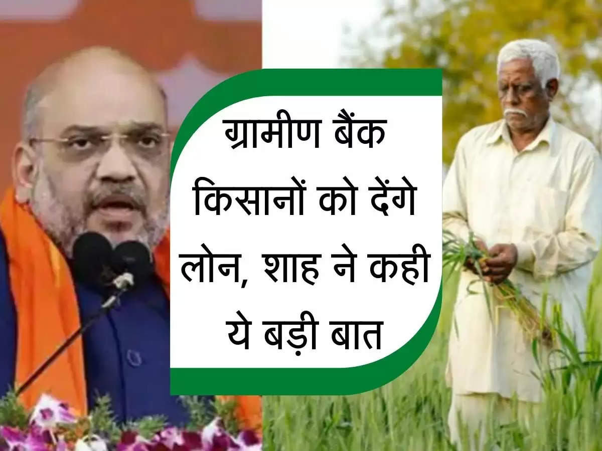 Amit Shah Announcement : ग्रामीण बैंक किसानों को देंगे लोन, अमित शाह ने कही ये बड़ी बात