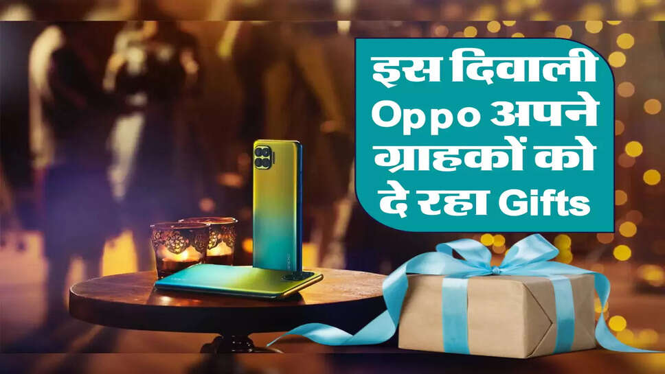 Oppo दे रहा है ऐसे ऑफर, जो किसी और कंपनी ने कभी नहीं दिए 