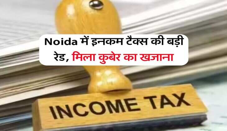 Noida में इनकम टैक्स की बड़ी रेड, मिला कुबेर का खजाना