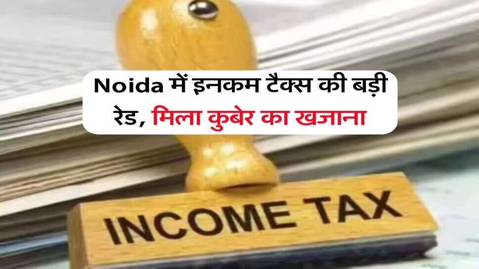 Noida में इनकम टैक्स की बड़ी रेड, मिला कुबेर का खजाना