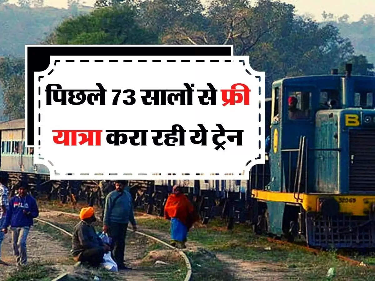 Indian Railways: पिछले 73 सालों से फ्री यात्रा करा रही ये ट्रेन, यात्रियों का नहीं लगता एक भी रुपया किराया 