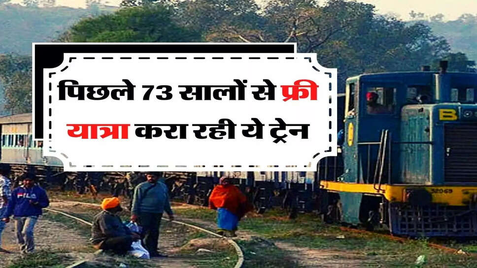 Indian Railways: पिछले 73 सालों से फ्री यात्रा करा रही ये ट्रेन, यात्रियों का नहीं लगता एक भी रुपया किराया&nbsp;