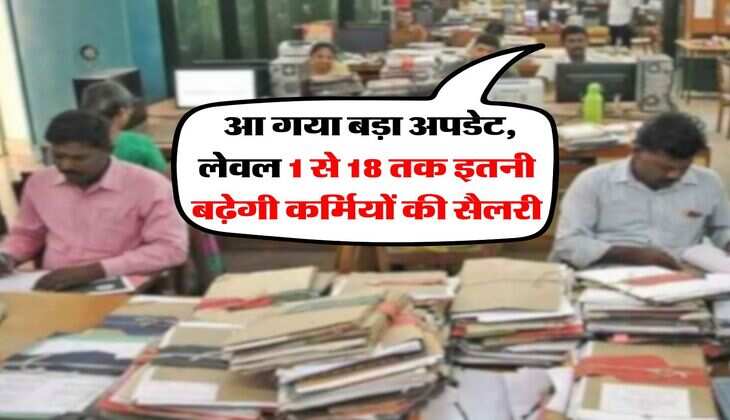 8th Pay Commission: आ गया बड़ा अपडेट, लेवल 1 से 18 तक इतनी बढ़ेगी कर्मियों की सैलरी