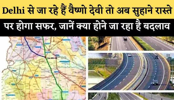 Delhi से जा रहे हैं वैष्&zwj;णो देवी तो अब सुहाने रास्ते पर होगा सफर, जानें क्या होने जा रहा है बदलाव